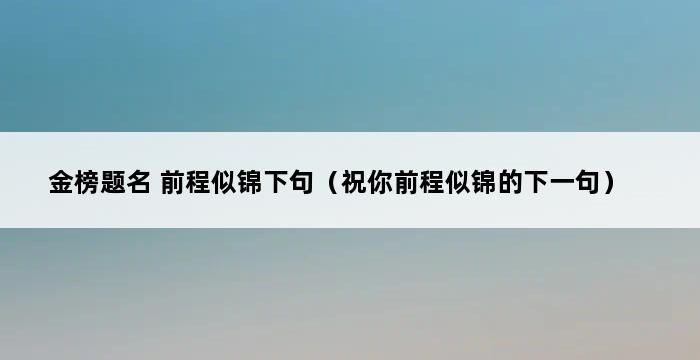 金榜题名 前程似锦下句（祝你前程似锦的下一句） 